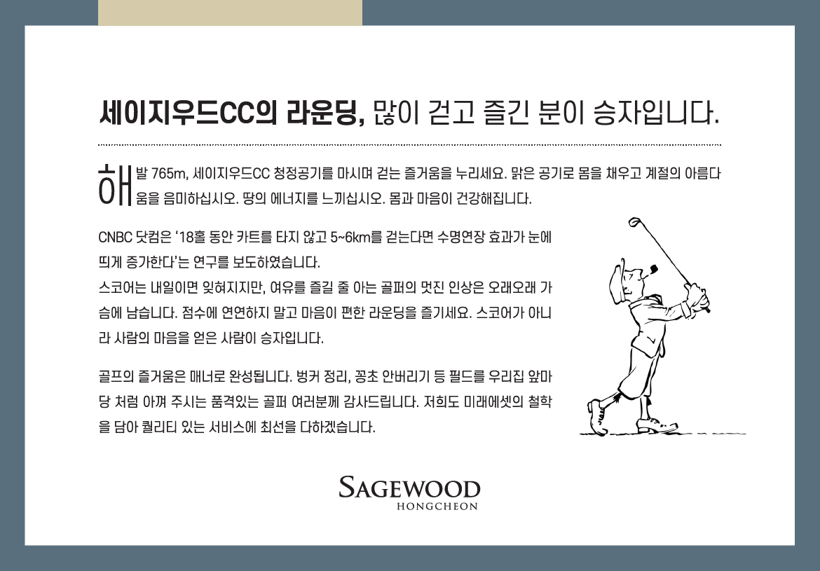 세이지우드 캠페인